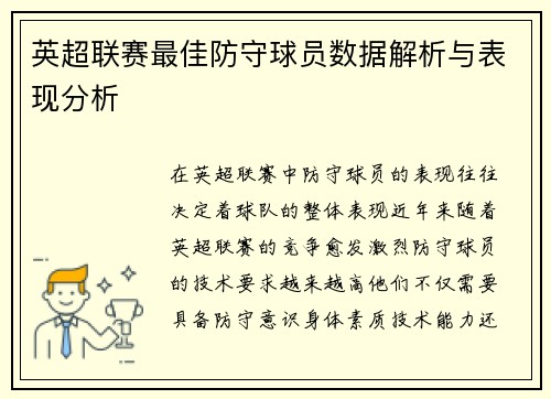 英超联赛最佳防守球员数据解析与表现分析