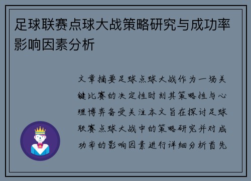 足球联赛点球大战策略研究与成功率影响因素分析