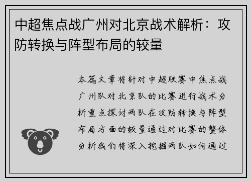 中超焦点战广州对北京战术解析：攻防转换与阵型布局的较量