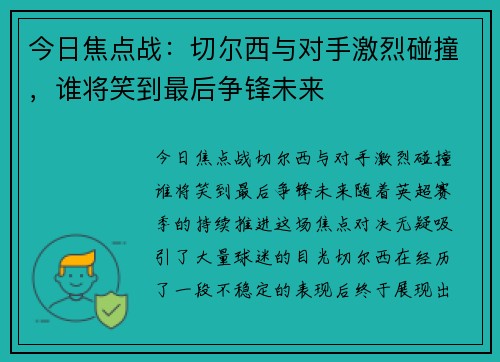 今日焦点战：切尔西与对手激烈碰撞，谁将笑到最后争锋未来