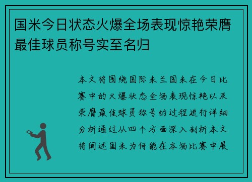 国米今日状态火爆全场表现惊艳荣膺最佳球员称号实至名归