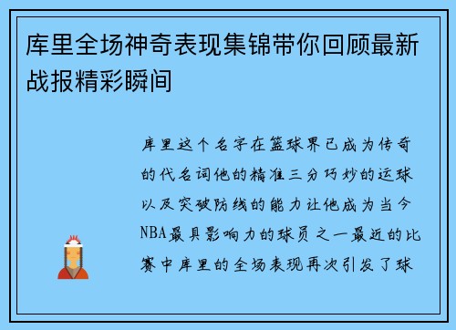 库里全场神奇表现集锦带你回顾最新战报精彩瞬间