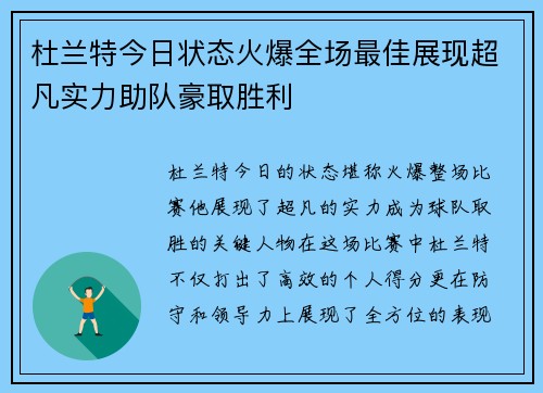 杜兰特今日状态火爆全场最佳展现超凡实力助队豪取胜利