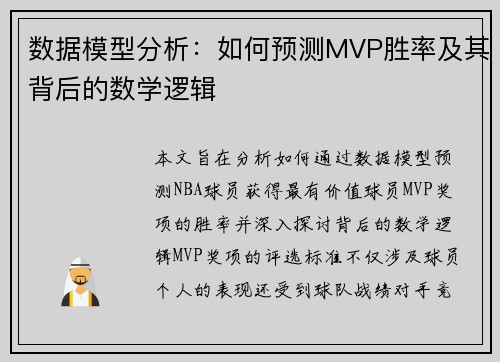 数据模型分析：如何预测MVP胜率及其背后的数学逻辑
