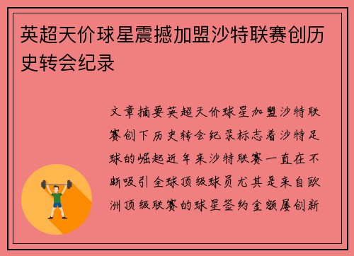 英超天价球星震撼加盟沙特联赛创历史转会纪录