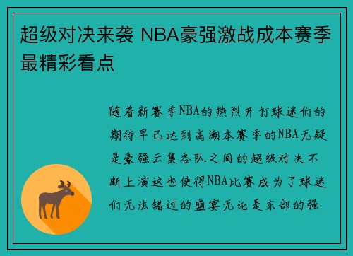 超级对决来袭 NBA豪强激战成本赛季最精彩看点