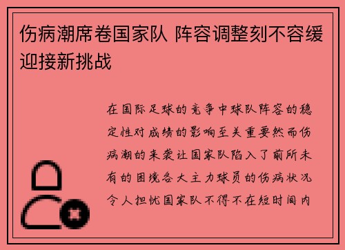 伤病潮席卷国家队 阵容调整刻不容缓迎接新挑战