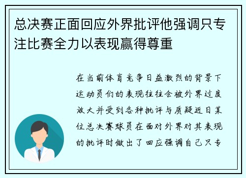 总决赛正面回应外界批评他强调只专注比赛全力以表现赢得尊重