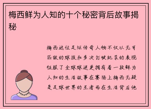 梅西鲜为人知的十个秘密背后故事揭秘