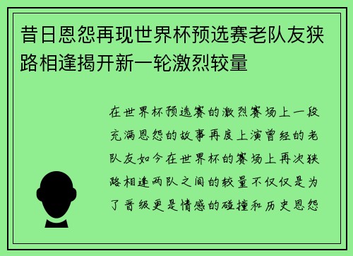 昔日恩怨再现世界杯预选赛老队友狭路相逢揭开新一轮激烈较量
