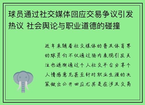 球员通过社交媒体回应交易争议引发热议 社会舆论与职业道德的碰撞