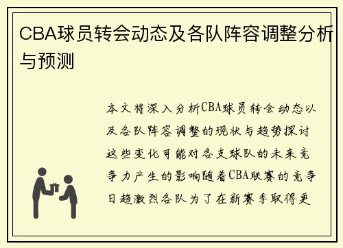 CBA球员转会动态及各队阵容调整分析与预测
