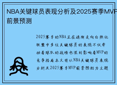 NBA关键球员表现分析及2025赛季MVP前景预测