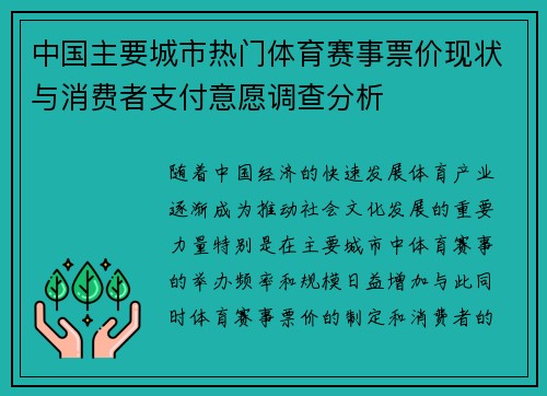 中国主要城市热门体育赛事票价现状与消费者支付意愿调查分析