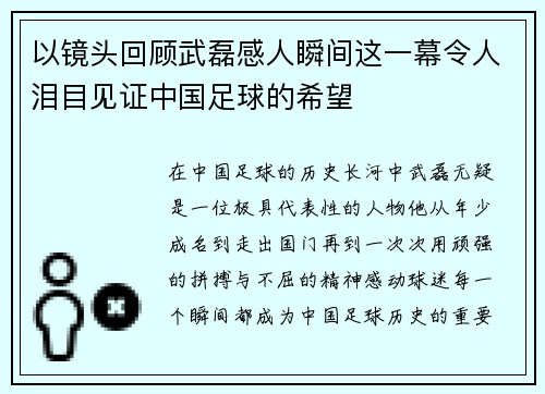 以镜头回顾武磊感人瞬间这一幕令人泪目见证中国足球的希望
