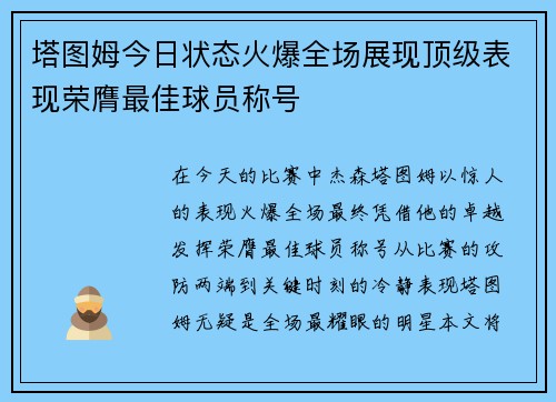 塔图姆今日状态火爆全场展现顶级表现荣膺最佳球员称号