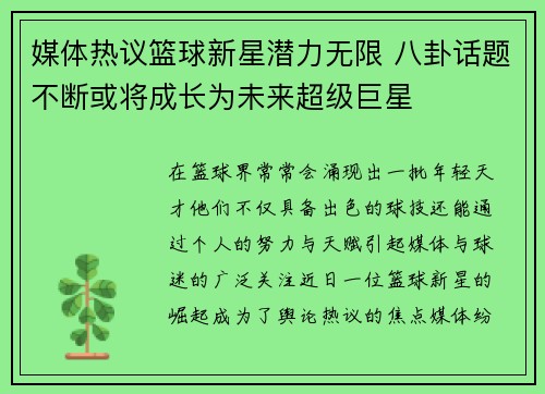 媒体热议篮球新星潜力无限 八卦话题不断或将成长为未来超级巨星