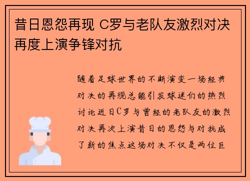 昔日恩怨再现 C罗与老队友激烈对决再度上演争锋对抗