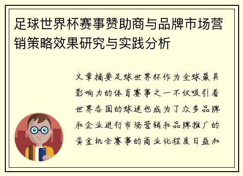 足球世界杯赛事赞助商与品牌市场营销策略效果研究与实践分析