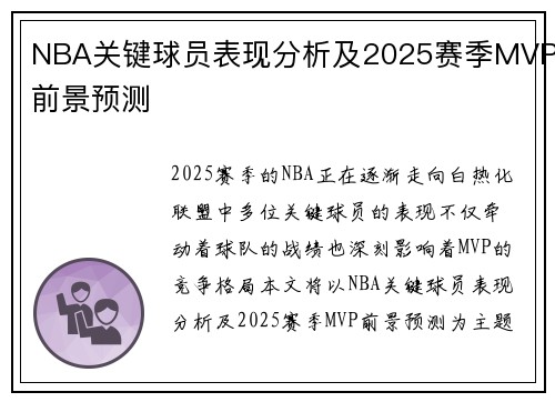 NBA关键球员表现分析及2025赛季MVP前景预测