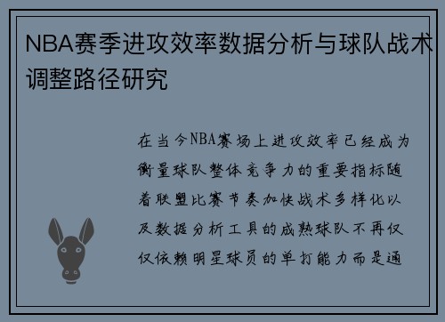 NBA赛季进攻效率数据分析与球队战术调整路径研究