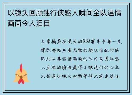 以镜头回顾独行侠感人瞬间全队温情画面令人泪目