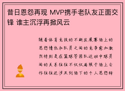 昔日恩怨再现 MVP携手老队友正面交锋 谁主沉浮再掀风云