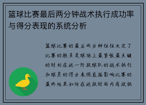 篮球比赛最后两分钟战术执行成功率与得分表现的系统分析