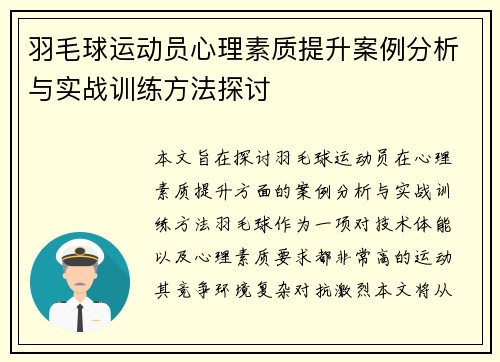 羽毛球运动员心理素质提升案例分析与实战训练方法探讨