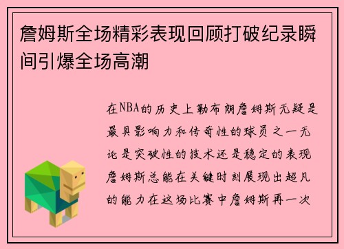 詹姆斯全场精彩表现回顾打破纪录瞬间引爆全场高潮