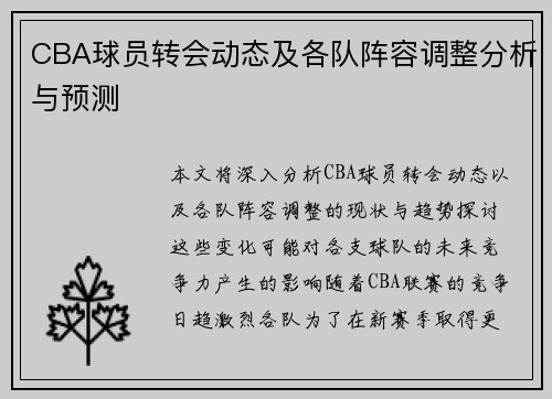 CBA球员转会动态及各队阵容调整分析与预测