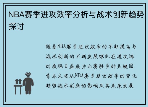 NBA赛季进攻效率分析与战术创新趋势探讨