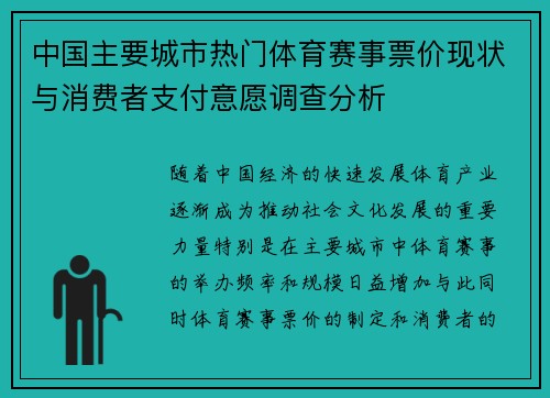 中国主要城市热门体育赛事票价现状与消费者支付意愿调查分析