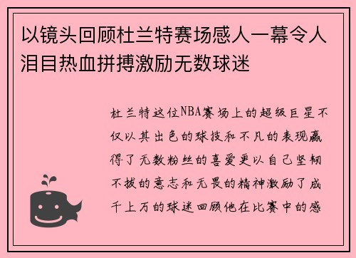 以镜头回顾杜兰特赛场感人一幕令人泪目热血拼搏激励无数球迷