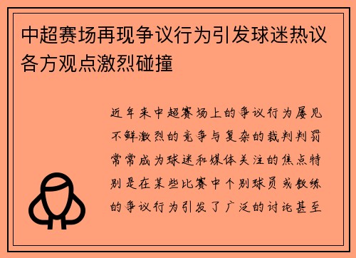 中超赛场再现争议行为引发球迷热议各方观点激烈碰撞