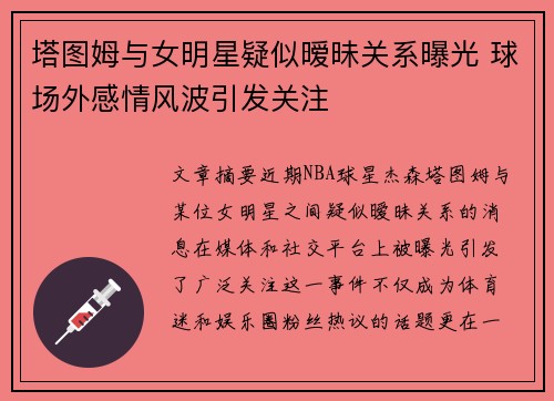 塔图姆与女明星疑似暧昧关系曝光 球场外感情风波引发关注