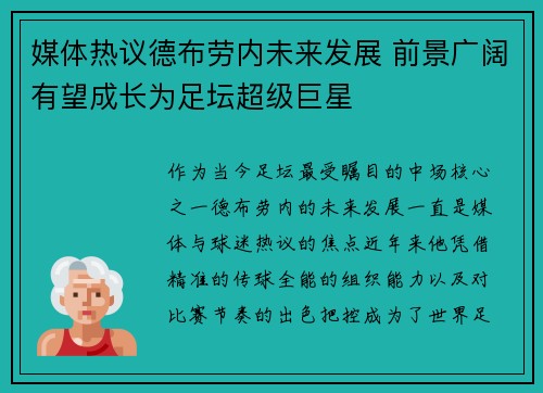 媒体热议德布劳内未来发展 前景广阔有望成长为足坛超级巨星