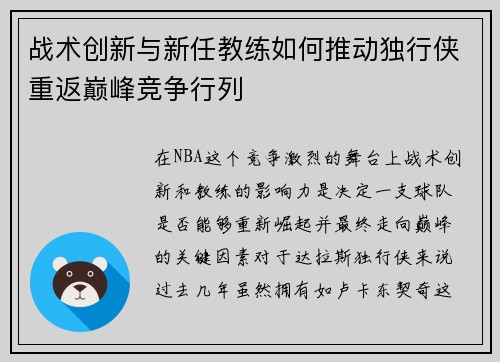 战术创新与新任教练如何推动独行侠重返巅峰竞争行列