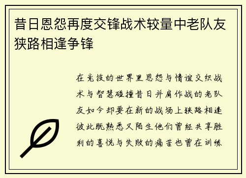 昔日恩怨再度交锋战术较量中老队友狭路相逢争锋