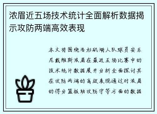 浓眉近五场技术统计全面解析数据揭示攻防两端高效表现