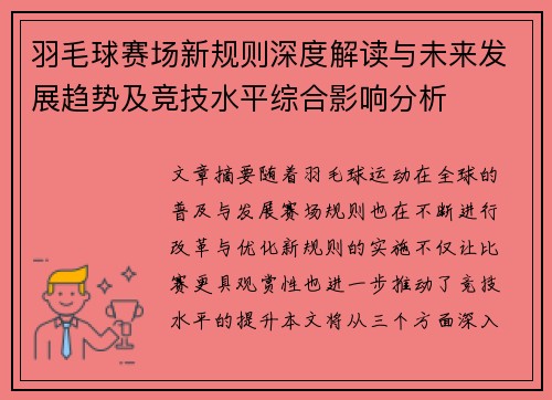 羽毛球赛场新规则深度解读与未来发展趋势及竞技水平综合影响分析