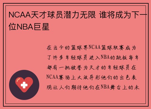 NCAA天才球员潜力无限 谁将成为下一位NBA巨星