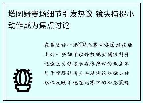 塔图姆赛场细节引发热议 镜头捕捉小动作成为焦点讨论