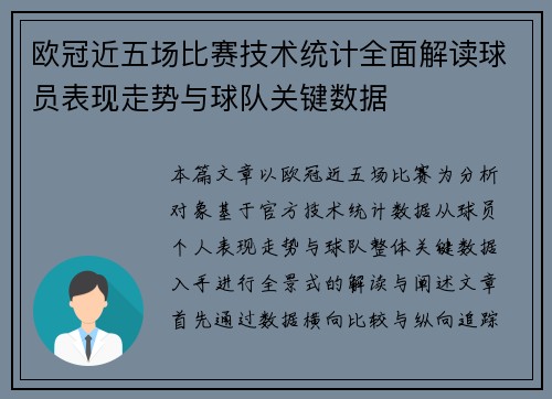 欧冠近五场比赛技术统计全面解读球员表现走势与球队关键数据