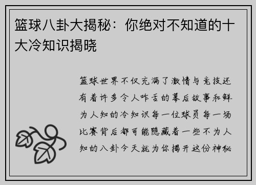 篮球八卦大揭秘：你绝对不知道的十大冷知识揭晓