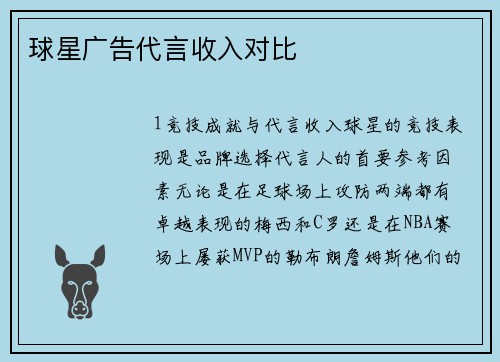 球星广告代言收入对比