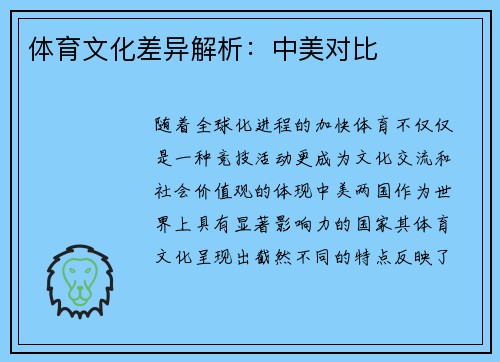 体育文化差异解析：中美对比
