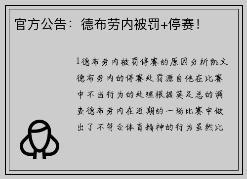 官方公告：德布劳内被罚+停赛！