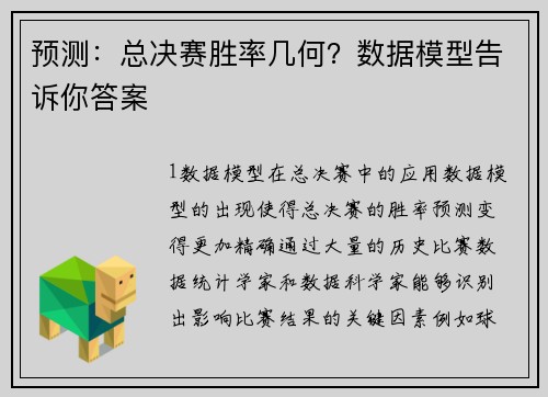 预测：总决赛胜率几何？数据模型告诉你答案