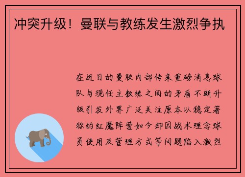 冲突升级！曼联与教练发生激烈争执
